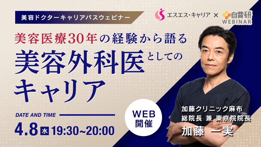 美容ドクターキャリアパスウェビナー 美容医療30年の経験から語る──美容外科医としてのキャリア