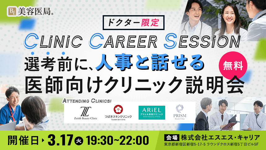 Clinic Career Session ~選考前に、人事と話せる|医師向けクリニック説明~